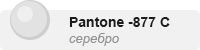 pantone-877c